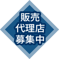 販売代理店募集中