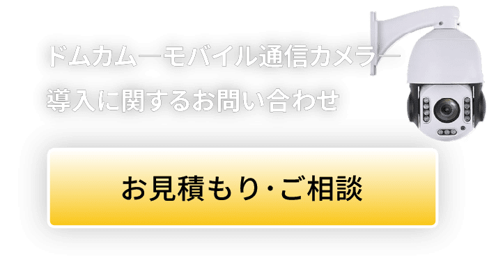 ドムカム―モバイル通信カメラ―導入に関するお問い合わせ・お見積もりはこちら