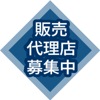 販売代理店募集中