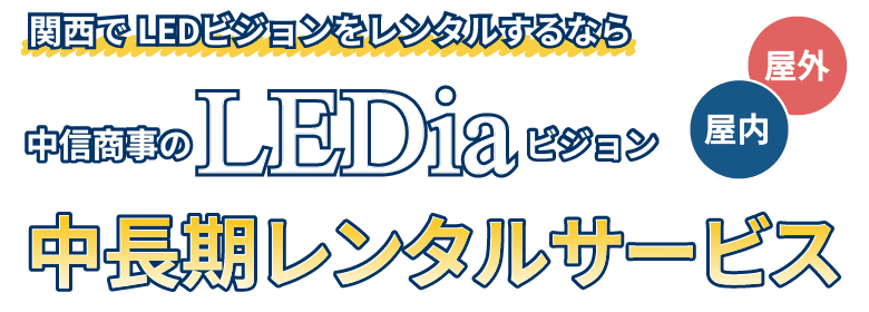 関西でLEDビジョンをレンタルするなら、中信商事のLEDiaビジョン中長期レンタルサービス。＜屋内・屋外＞