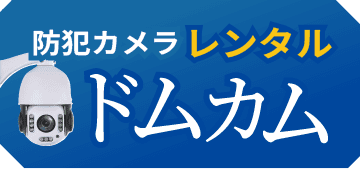 防犯カメラ [ レンタル ] ドムカム