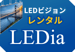 LEDビジョン [ レンタル ] LEDia