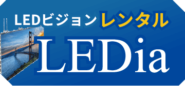 LEDビジョン [ レンタル ] LEDia